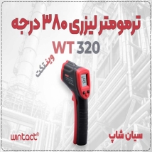 خرید ترمومتر غیرتماسی WT320 Wintact در اهواز