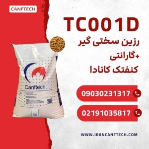 رزین سختی گیر کنفتک TC001D  تصفیه آب و فرآیندهای صنعتی