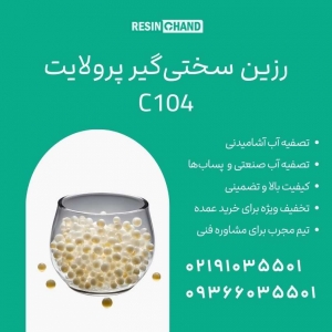 Purolite C104: سختی گیر برای تصفیه آب با کیفیت بالا