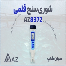 خرید شوری‌سنج AZ8372 برای پرورش آبزیان در اهواز