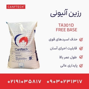 رزین آنیونی کنفتک TA301D-Free base: تصفیه آب و دمینرالیزاسیون آب