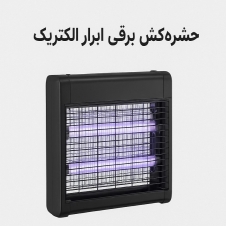 حشره‌کش برقی ابرار الکتریک