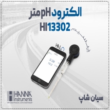 خرید الکترود بلوتوثی HI13302 هانا در تهران