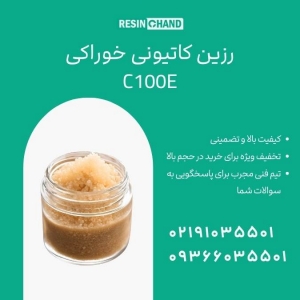 رزین پرولایت C100 حذف سختی آب