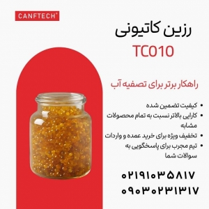 رزین کاتیونی کنفتک TC010: تصفیه آب صنایع مختلف