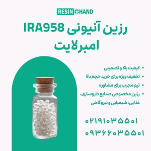 رزین آنیونی امبرلایت تصفیه آب AmberLite IRA958