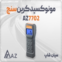 خرید مونوکسید کربن سنج AZ7702 ای زد در تبریز