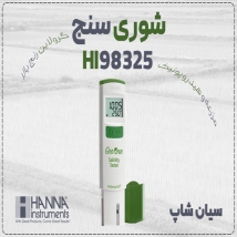 خرید تستر قلمی شوری آب HI98325 سری گرولاین در اراک
