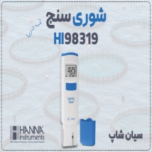 تستر قلمی شوری آکواریوم HI98319 هانا جیبی