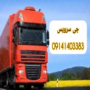 مجموعه حمل و نقل یخچالداران ارومیه | جی سرویس