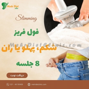 پکیج لاغری شکم، پهلو و ران فول فریز