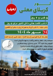 تور کربلا زمینی ارزان ویژه مهرماه 1404