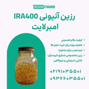 رزین امبرلایت IRA400 رزین آنیونی