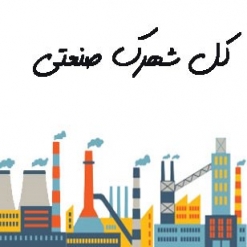 مشتریان صنعتی شما همین‌جاست!