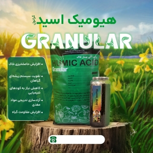 فروش فوری هیومیک گرانول تخفیف ویژه