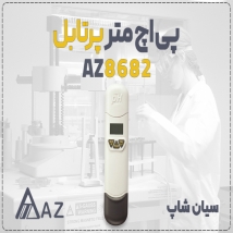 اسیدسنج قلمی AZ8682 برای سنجش آب در مشهد
