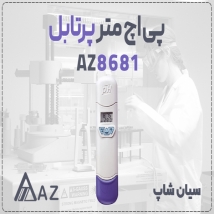 اسیدسنج قلمی AZ8681 برای مایعات در مشهد