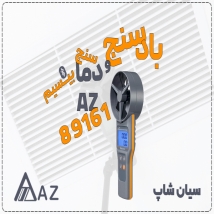 خرید فلومتر هوای بلوتوثی AZ89161 در تبریز