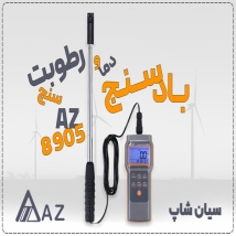 آنمومتر AZ8905 دارای پراب جدا و قابلیت نمایش دما و رطوبت