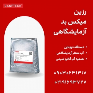 تأمین رزین میکس‌بد آزمایشگاهی