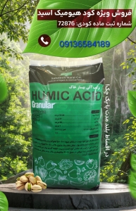 کودهیومیک اسید گرانول سبزینه مارال