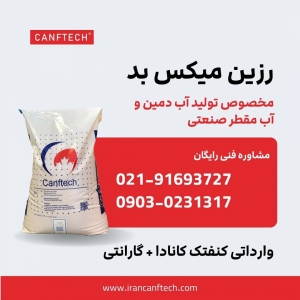 رزین سختی گیر کنفتک TC008: تصفیه آب صنایع
