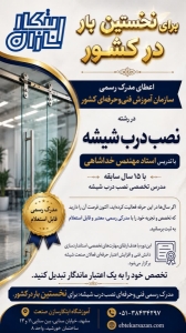 اعطا مدرک درب شیشه ای فقط در ابتکارسازان صنعت