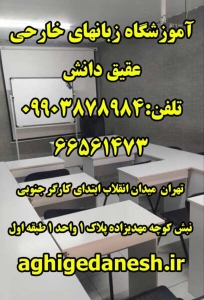 آموزشگاه زبان انگلیسی عقیق دانش