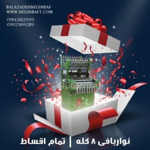 فروش دستگاه نواربافی 8 کله با شرایط چکی