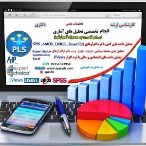 تحلیل آماری با spss و pls