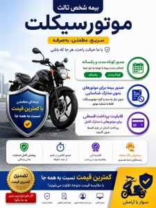 بیمه موتورسیکلت با شرایط مناسب