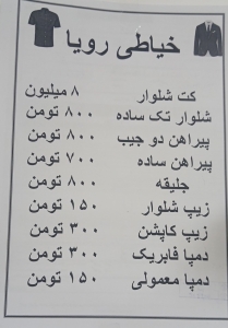 خیاطی و تعمیرات لباس با بیش از ۳۰ سال تجربه