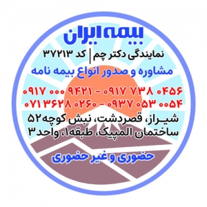 بیمه ایران در شیراز